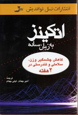اتکینزبه زبان ساده کاهش چشمگیر وزن سلامتی و تندرستی در 2 هفته