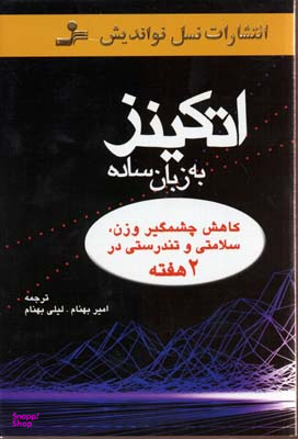 اتکینزبه زبان ساده کاهش چشمگیر وزن سلامتی و تندرستی در 2 هفته