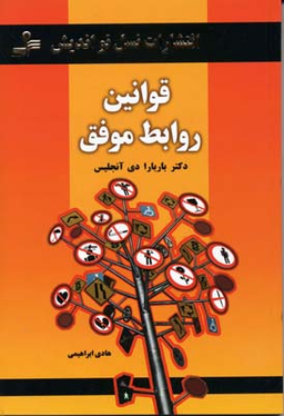 قوانین روابط موفق
