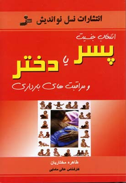 انتخاب جنسیت پسر یا دختر و مراقبتهای بارداری