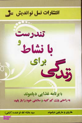 تندرست و با نشاط برای زندگی