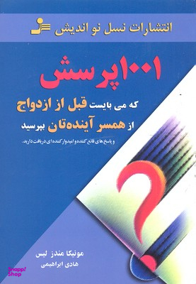 1001 پرسش که می بایست قبل از ازدواج از همسر آینده تان بپرسید