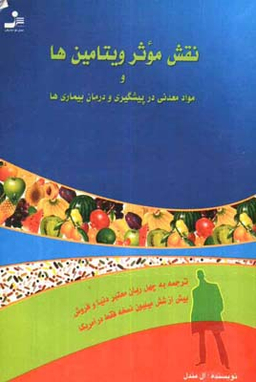 نقش موثر ویتامین ها و مواد معدنی در پیشگیری و درمان بیماری ها