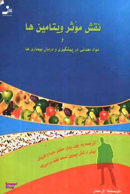 نقش موثر ویتامین ها و مواد معدنی در پیشگیری و درمان بیماری ها