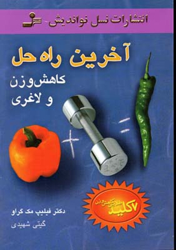 آخرین راه حل کاهش وزن و لاغری 7 کلید طلایی کاهش وزن