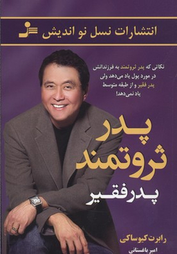 پدر ثروتمند پدر فقیر