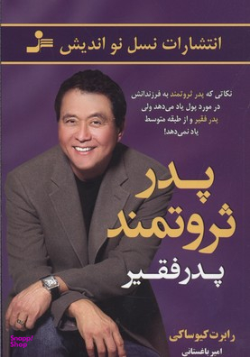 پدر ثروتمند پدر فقیر