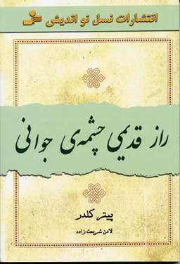 راز قدیمی چشمه جوانی