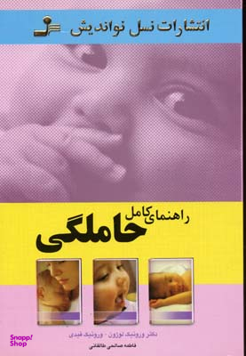 راهنمای کامل حاملگی