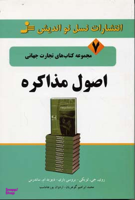 اصول مذاکره تجارت جهانی 7