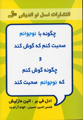 چگونه با نوجوانم صحبت کنم که گوش کند و نوجوانم صحبت کند