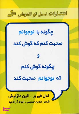 چگونه با نوجوانم صحبت کنم که گوش کند و نوجوانم صحبت کند