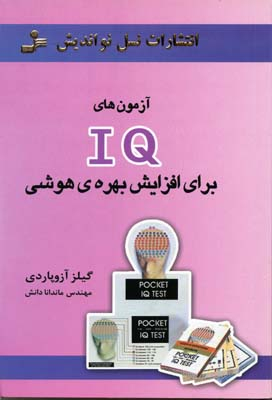 آزمون های IQ برای افزایش بهره ی هوشی