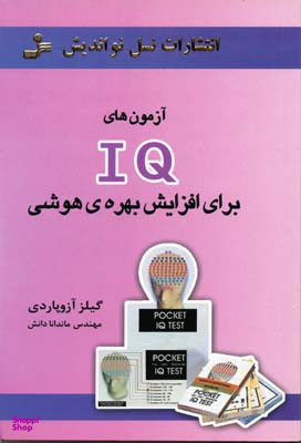 آزمون های IQ برای افزایش بهره ی هوشی