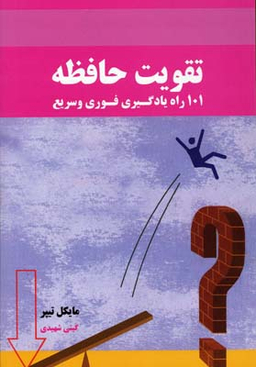 تقویت حافظه (101 راه یادگیری فوری و سریع)