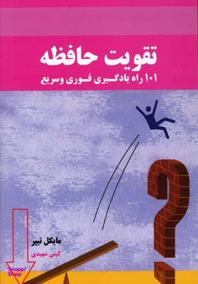 تقویت حافظه (101 راه یادگیری فوری و سریع)