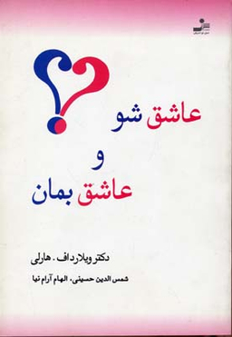 عاشق شو و عاشق بمان