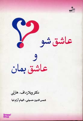 عاشق شو و عاشق بمان