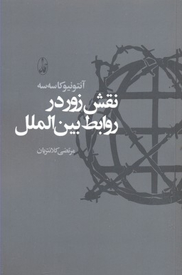نقش زور در روابط بین الملل