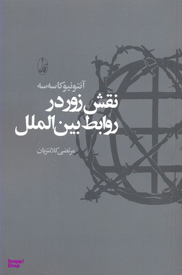 نقش زور در روابط بین الملل