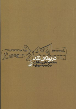 پسامدرنیسم در بوته ی نقد (مجموعه ی مقالات)