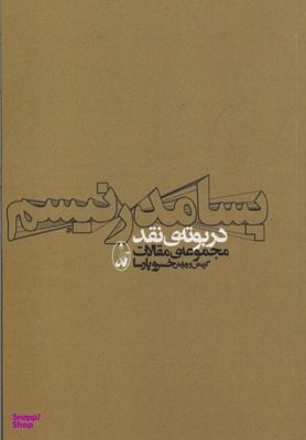 پسامدرنیسم در بوته ی نقد (مجموعه ی مقالات)