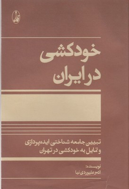 خودکشی در ایران (تبیین جامعه‌شناختی ایده‌پردازی و تمایل به خودکشی در تهران)