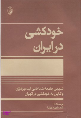 خودکشی در ایران (تبیین جامعه‌شناختی ایده‌پردازی و تمایل به خودکشی در تهران)