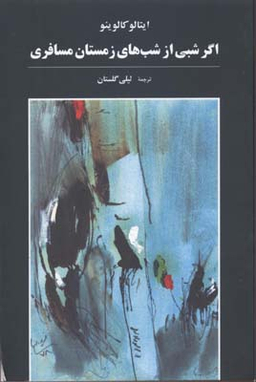اگر شبی از شب‌های زمستان مسافری