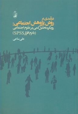 درآمدی بر روش پژوهش اجتماعی (رویکرد تحلیل کمی در علوم اجتماعی)
