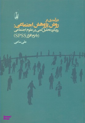 درآمدی بر روش پژوهش اجتماعی (رویکرد تحلیل کمی در علوم اجتماعی)