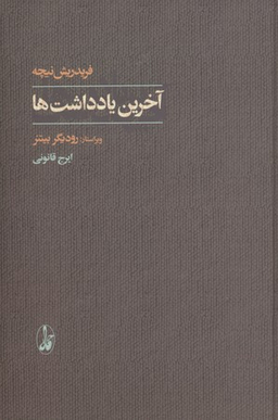 آخرین یادداشت‌ها