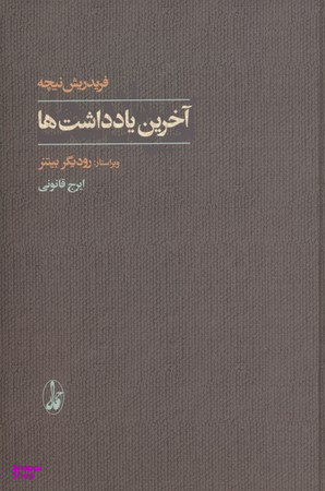 آخرین یادداشت‌ها