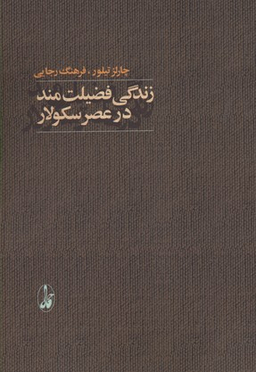 زندگی فضیلت مند در عصر سکولار