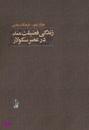 زندگی فضیلت مند در عصر سکولار