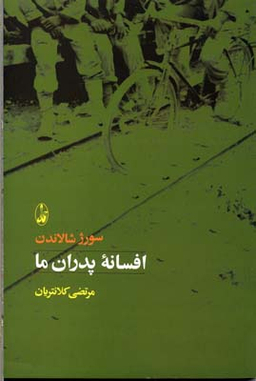 کتاب افسانه پدران ما اثر سورژ شالاندن انتشارات آگاه