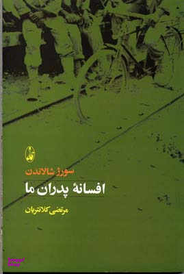کتاب افسانه پدران ما اثر سورژ شالاندن انتشارات آگاه
