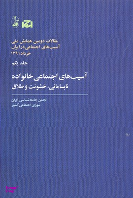 آسیب های اجتماعی خانواده