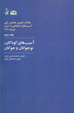 آسیب های کودکان نوجوانان و جوانان
