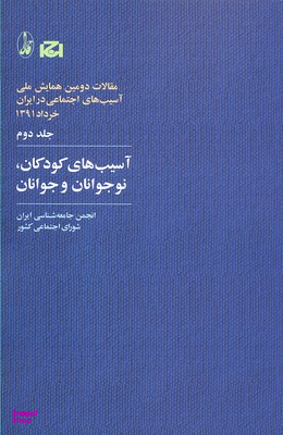 آسیب های کودکان نوجوانان و جوانان