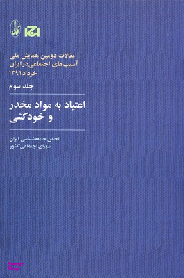 اعتیاد به مواد مخدر و خودکشی