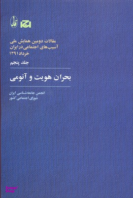 بحران هویت و آنومی (مقالات دومین همایش ملی آسیب های اجتماعی در ایران 5)