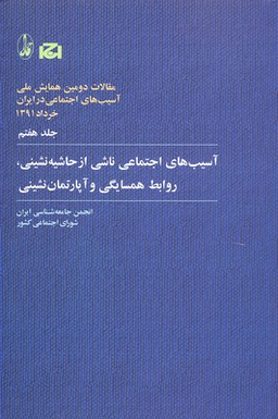 حاشیه نشینی روابط همسایگی مقالات دومین همایش ملی آسیب های اجتماعی در ایران 7