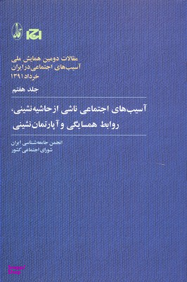 حاشیه نشینی روابط همسایگی مقالات دومین همایش ملی آسیب های اجتماعی در ایران 7