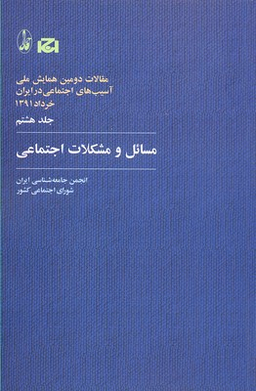 مسایل و مشکلات اجتماعی