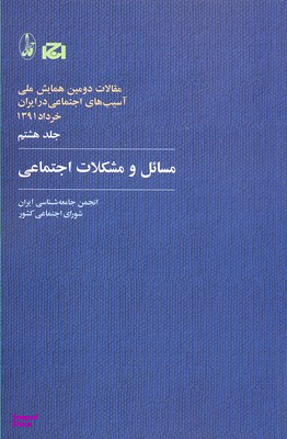 مسایل و مشکلات اجتماعی
