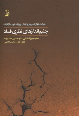 چشم اندازهای نظری فساد