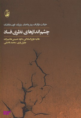 چشم اندازهای نظری فساد