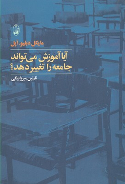 آیا آموزش می تواند جامعه را تغییر دهد؟