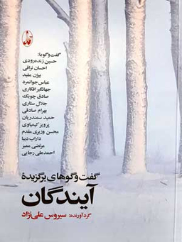 گفتگوهای برگزیده آیندگان